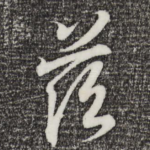 兹