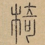 椅