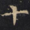 十