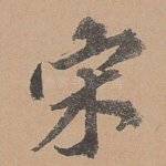 宋