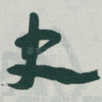 史