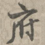 府
