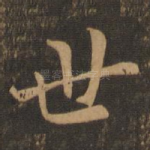 世