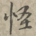 怪