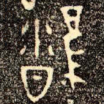 雝