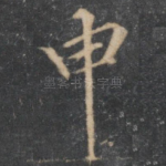 申