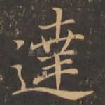 达