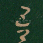 吾