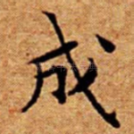 成