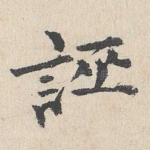 诬