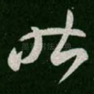 昨