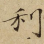 利