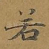 若