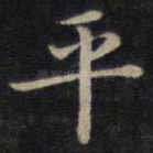 平