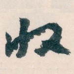 收