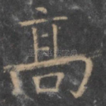 高