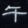午