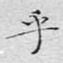 乎
