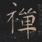 禅