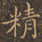 精