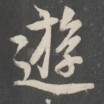 游