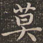 莫