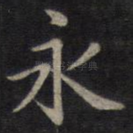 永