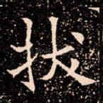 拔