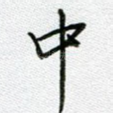 中