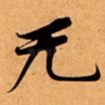 无