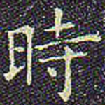 时