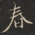 春