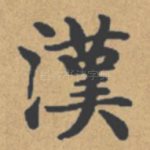 汉