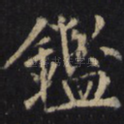鉴