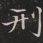 刑