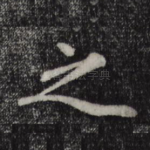 之