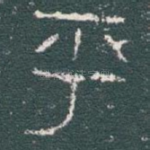 乎