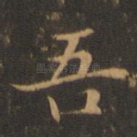 吾