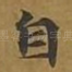 自