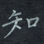 知