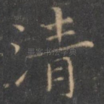 清