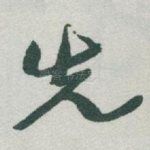 先