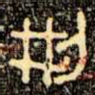 㓝