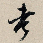考