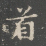 首