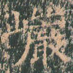 岩