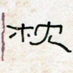 枕