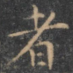 者