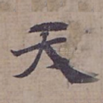 夭