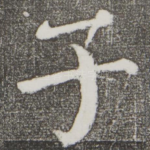 子
